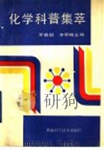化学科普集萃（1990 PDF版）