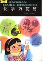化学万花筒 1985 PDF电子版封面 R13056·200 沈济华,吴湘澍编著