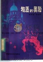 物质的奥秘 1984 PDF电子版封面 13211·17 樊祺泉,林光杞著