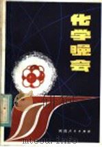 化学晚会 1983 PDF电子版封面 7105·330 承杰著