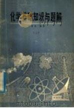 化学基础知识与题解 3 1979 PDF电子版封面 13102·36 华瑞先编著
