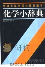 化学小辞典 1998 PDF电子版封面 7810362763 (J.戴恩蒂思)John Daintith编著;宫栾译
