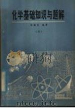 化学基础知识与题解 4 1979 PDF电子版封面 13102·37 华瑞先编著