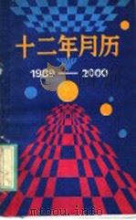 十二年月历 1989-2000 1988 PDF电子版封面 7504803227 本社编