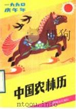 中国农林历 1990年 1989 PDF电子版封面 7503805595 沙琢主编