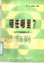 错在哪里? 化学问题错解化析 2 1989 PDF电子版封面 7502309330 任仁,张学铭编著