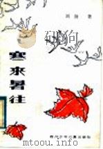 寒来暑往 科学小品集 1983 PDF电子版封面 R10247·175 刘扬著