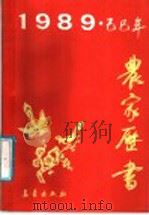 农家书 1989.己巳年 1988 PDF电子版封面 7502901639 《农家历书》编写组编