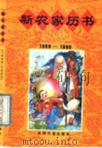 新农家历书  1988-1990（1987 PDF版）