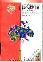 农时农事百花筒 1999年版 1999 PDF电子版封面 750252391X 国家计划生育委员会宣传教育司,中国人口文化促进会组织编写;白