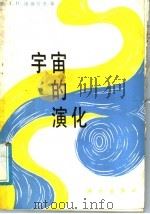 宇宙的演化（1989 PDF版）