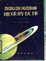 地球的伙伴:天文知识趣谈 1983 PDF电子版封面 R13213·20 卞德培,佘克德改编;叶黎译