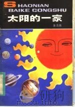 太阳的一家 1983 PDF电子版封面 R13056·165 朱志尧著
