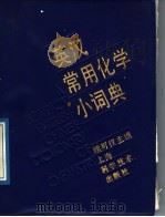 英汉常用化学小词典 1989 PDF电子版封面 7532311732 顾可权主编