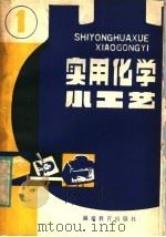 实用化学小工艺（1981 PDF版）