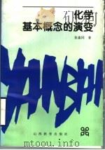 化学基本概念的演变 1998 PDF电子版封面 7544010538 张嘉同著