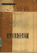 化学计算题分类详解（1979 PDF版）
