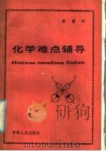 化学难点辅导（1985 PDF版）