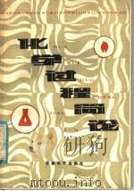 化学过程简论 1984 PDF电子版封面 7276·103 金鹤编著