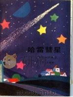 哈雷彗星：天文知识趣谈（1985 PDF版）