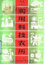 实用科技农历 1992 1991 PDF电子版封面 7800262235 郭金如等编