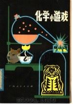 化学小游戏 1980 PDF电子版封面 13113·22 黄定粘编