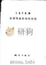 1978年东西等高星对星历表（1977 PDF版）