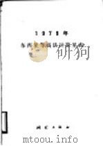 1979年东西星等高法计算星表（1978 PDF版）
