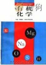 有机化学 1996 PDF电子版封面 7563608826 郭耀听主编