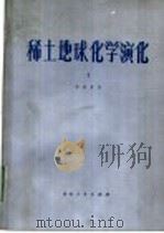 稀土地球化学演化  1   1985  PDF电子版封面  15115·161  郭承基著 