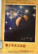 青少年天文实验 1987 PDF电子版封面 7530400444 祝平,章朝云编译