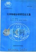 化学物相分析研究论文集 1996 PDF电子版封面 7536925336 龚美菱主编