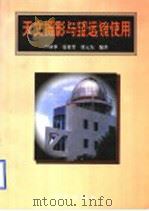 天文摄影与望远镜使用 1998 PDF电子版封面 7030063244 卢保罗等编著(中国科学院南京天文光学技术研究所)