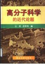 高分子科学的近代论题 1998 PDF电子版封面 730902026X 江明,府寿宽编