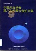 中国天文学会第八次代表大会论文集 1996 PDF电子版封面 7542813668 中国天文学会编