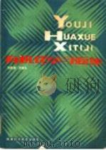 有机化学习题集 1983 PDF电子版封面 7202·72 马世昌,刘谦光编