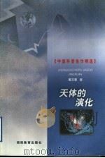 天体的演化 1999 PDF电子版封面 7535529305 戴文赛著