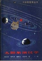 太阳系演化学 下 1986 PDF电子版封面 13119·1228 戴文赛等著