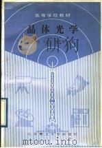 晶体光学 1989 PDF电子版封面 7810132520 李家泽等编著
