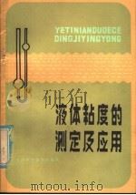 液体粘度的测定及应用 1980 PDF电子版封面 15212·11 邬义明,陈克复编著
