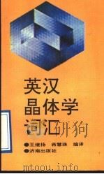 英汉晶体学词汇（1993 PDF版）