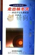 走出核冬天 核化学与人类生活 1999 PDF电子版封面 7535528740 唐任寰著
