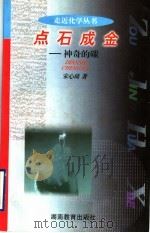 点石成金 神奇的碳 1998 PDF电子版封面 7535526381 宋心琦著
