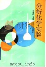 分析化学实验 1994 PDF电子版封面 7563605711 冯成武等编