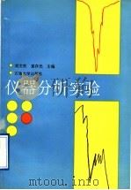 仪器分析实验 1993 PDF电子版封面 7563604014 刘文钦,袁存光主编
