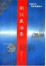 新仪象法要 1997 PDF电子版封面 7538223576 (宋)苏颂撰;胡维佳译注