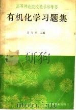 有机化学习题集 1989 PDF电子版封面 7503801867 苏寿承主编