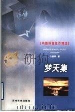 梦天集 1999 PDF电子版封面 7535529542 卞毓麟著