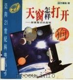 天窗怎样打开 探索星空的奥秘 1995 PDF电子版封面 7540634103 卞德培著