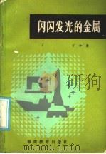 闪闪发光的金属 1985 PDF电子版封面 7159·994 丁中原著